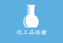 化工品运输一站式解决规划