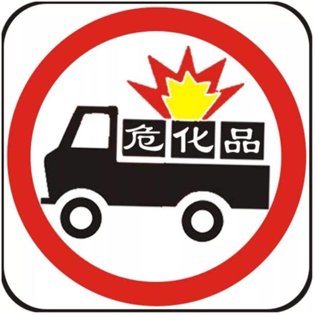202112060340136482 危险品运输