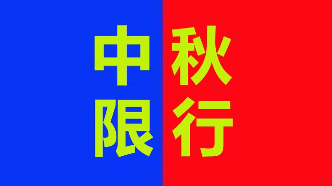 20220902042549576 危险品运输