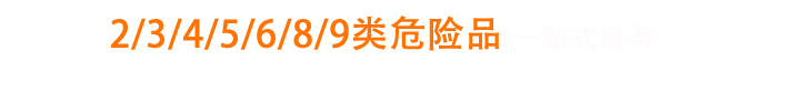 专一危险品国际货运一站式服务
